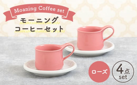 [美濃焼] モーニングコーヒーセット ローズ [ZERO JAPAN] マグカップ コップ 皿 プレート 