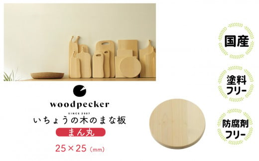 いちょうの木のまな板　まんまるサイズ 506947 - 岐阜県北方町