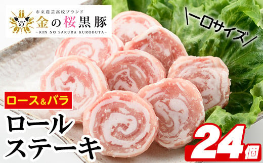 金の桜黒豚 1口サイズ ロールステーキ 食べ比べ(バラ・ロース)計24個(4個×6袋)計600g 塩コショウ付き!油を引かずに焼くだけ! 冷凍 小分け の 国産 鹿児島県産 黒豚 ロース肉 バラ肉 食べ比べ焼くだけ お手軽 おかず [A-1249H]