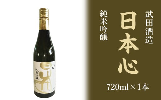 武田酒造「日本心」純米吟醸 720ml×１本