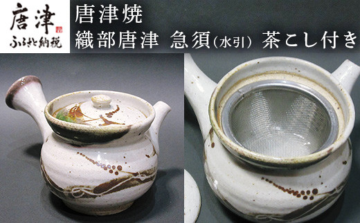 唐津焼 織部唐津 急須(水引) 茶こし付き 茶器 きゅうす 日本茶 緑茶 ティーポット 食器 ギフト「2022年 令和4年」