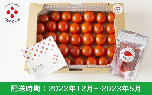 42 まっか農園 ミディトマトとすっぴんドライのセット 福岡県うきは市 ふるさとチョイス ふるさと納税サイト