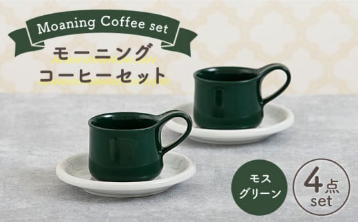 美濃焼 モーニングコーヒーセット モスグリーン Zero Japan マグカップ コップ 皿 プレート Mbr076 岐阜県土岐市 ふるさと納税 ふるさとチョイス