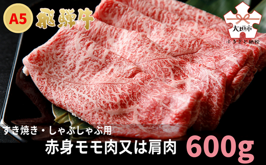 A5飛騨牛 すき焼き・しゃぶしゃぶ用 赤身モモ肉又は肩肉 600g - 岐阜県