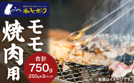 【香心ポーク】 豚肉 モモ 焼肉用 約750g (250g×3パック) 熊本県 特産品