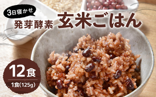 レンジ対応!3日寝かせ発芽酵素玄米ごはん(ひとめぼれ) 12食分
