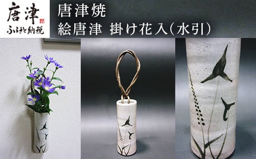 唐津焼 絵唐津 掛け花入 水引 一輪挿し 花瓶 花器 フラワーベース 壁掛け ギフト 22年 令和4年 佐賀県唐津市 ふるさと納税 ふるさとチョイス