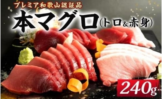 プレミア和歌山認証品 本マグロ（養殖）トロ＆赤身セット　240g【年末発送（12月25日～29日発送）】|串本食品（株）