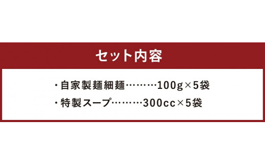 【長崎で行列ができるラーメン店】とんこつラーメン 5食分 セット