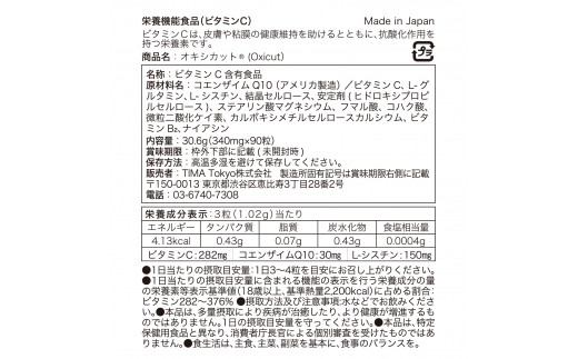 サプリメント 「Oxicut (オキシカット)」 90粒×1袋 TIMA Tokyo 富士市