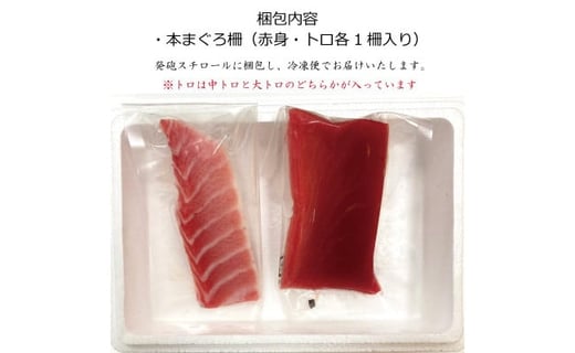 プレミア和歌山認証品 本マグロ（養殖）トロ＆赤身セット　240g【年末発送（12月25日～29日発送）】|串本食品（株）