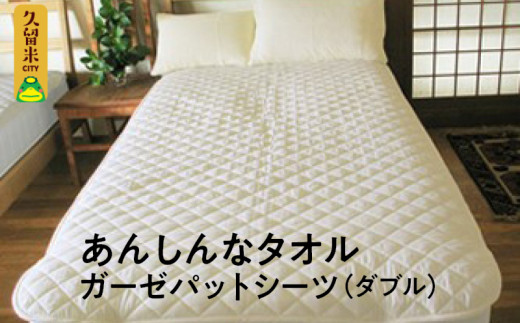 あんしんなタオル ガーゼパットシーツ(ダブル) 338952 - 福岡県久留米市
