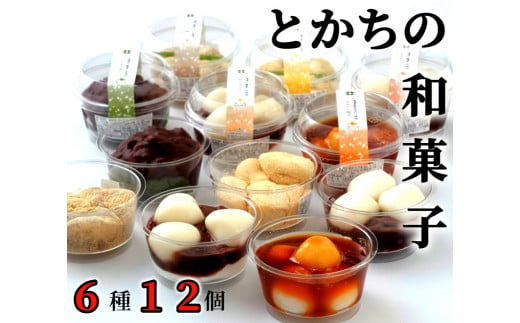 素材にこだわった「とかちの和菓子」６種１２個セット[G1-4C] 436618 - 北海道中札内村