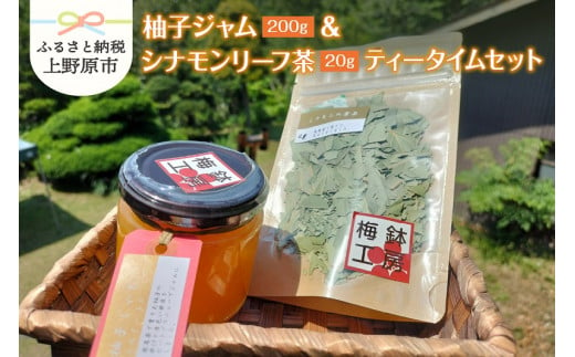 柚子ジャム＆シナモンリーフ茶でティータイムセット 307868 - 山梨県上野原市