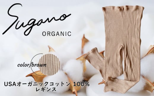 F06b SuganoORGANIC レギンス [茶] 綿 USAオーガニックコットン 100%