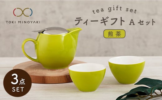 [美濃焼] ティーギフトセットA 煎茶 [ZERO JAPAN][TOKI MINOYAKI返礼品] ティーポット / ティーカップ / 黄緑 