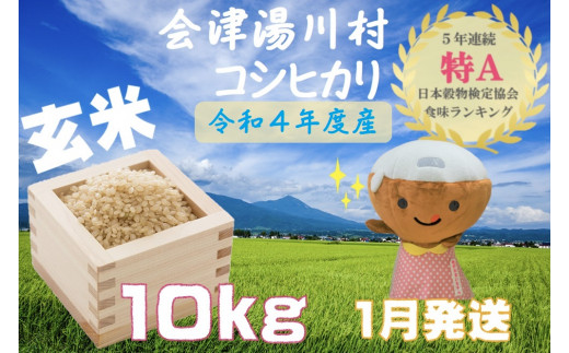 20湯川村産コシヒカリ 10kg(玄米)1月発送