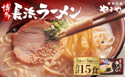 やまや 博多長浜ラーメン 5食入×3個セット とんこつスープ 795393 - 福岡県遠賀町