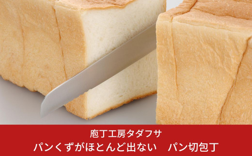 庖丁工房タダフサ] なめらかな切れ味のパン切り包丁 包丁 パン切り包丁