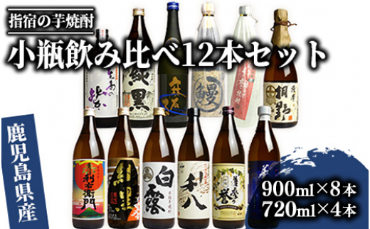 指宿の焼酎蔵元の代表＆蔵自慢 小瓶飲み比べ12本セット(ひご屋/066