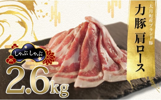 【高知県 大月町産ブランド豚】力豚肩ロース　しゃぶしゃぶ2.6kg 790730 - 高知県大月町