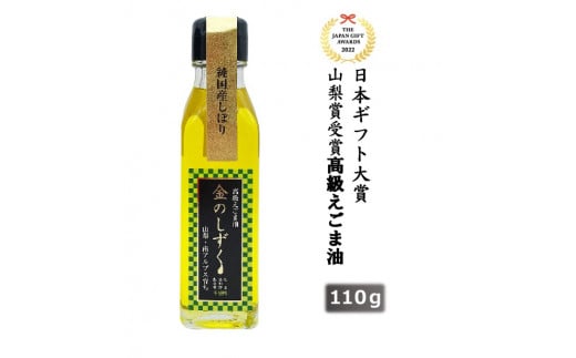 1.1-9-9 金のしずく　えごま油　110g　1本入 260983 - 山梨県南アルプス市