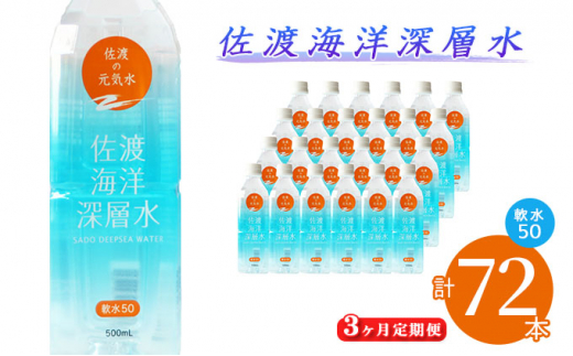 5703 0685 定期便 佐渡海洋深層水 軟水50 3ヶ月連続 計72本 新潟県佐渡市 ふるさとチョイス ふるさと納税サイト