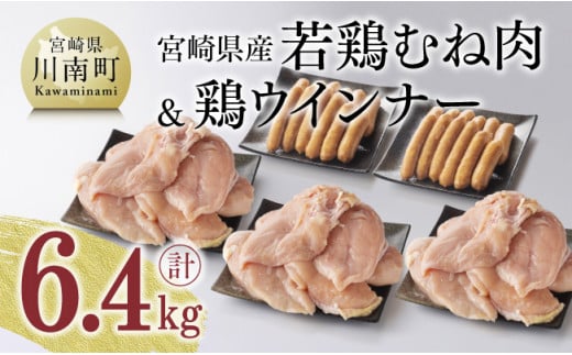 宮崎県産若鶏むね肉 と 鶏ウインナー ３パック 【 さらに１パック付き 】 計6.4kg 【 鶏肉 鶏 肉 惣菜 国産 九州産 ウィンナー 】