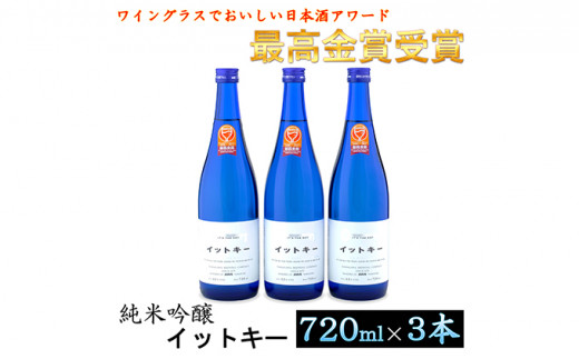 [№5762-0340]【最高金賞受賞酒】純米吟醸イットキー 3本セット