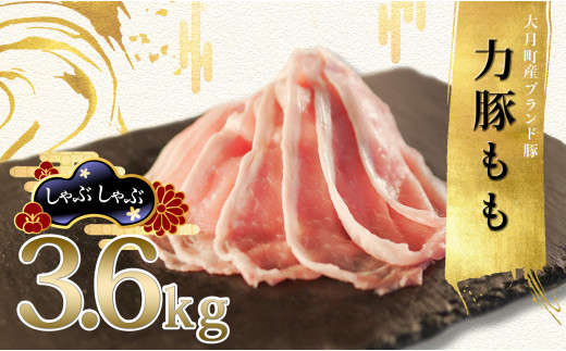 【高知県 大月町産ブランド豚】力豚もも　しゃぶしゃぶ3.6kg 790709 - 高知県大月町