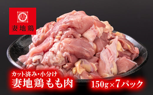 地鶏もも肉カット30 小分け 150g×7 合計1kg超え 鶏肉 焼肉 バーベキュー【妻地鶏】＜1-241＞ 804752 - 宮崎県西都市