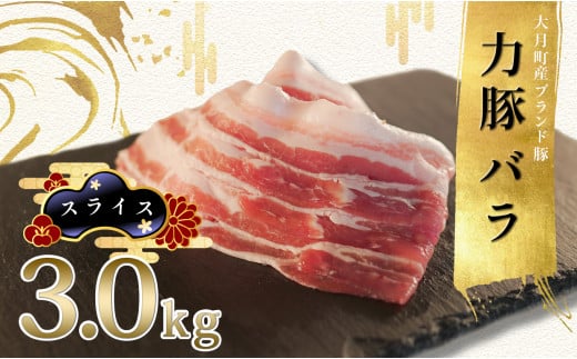 【高知県 大月町産ブランド豚】力豚バラ　スライス 3kg 790733 - 高知県大月町