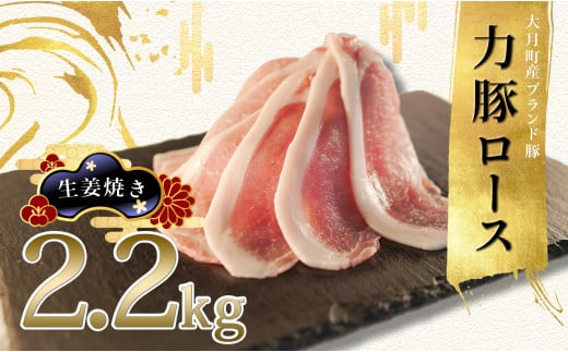 【高知県 大月町産ブランド豚】力豚ロース　生姜焼き用2.2kg 790721 - 高知県大月町