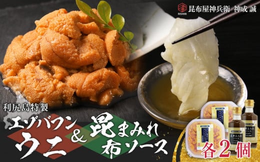 2025年発送予約 塩水エゾバフンウニ 100g×2P & 昆布まみれソース 180ml×2本 昆布屋神兵衛