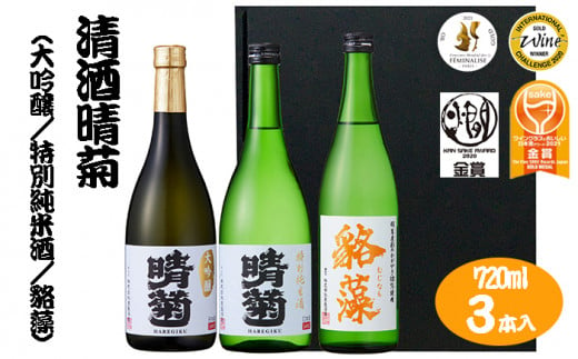 東亜酒造 日本酒 飲み比べ3本セット（晴菊・貉藻）