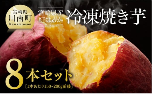 冷凍焼きいも（紅はるか）８本セット【 九州産 国産 焼いも ベニハルカ 焼き芋 焼きイモ さつまいも ヤキイモ 】