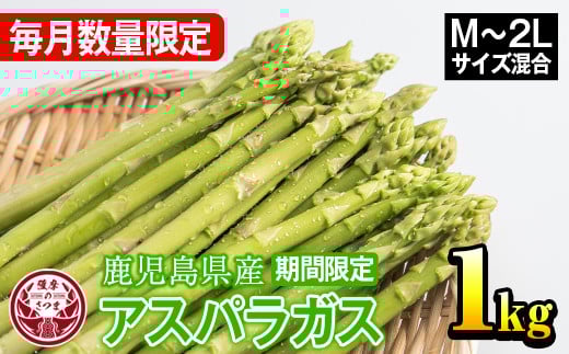 s228 ≪数量限定≫さつま町産のアスパラガス(1kg・2L〜Mサイズ混合) 鹿児島 国産 九州産 産地直送 アスパラ 野菜 ベジタブル[松金農園]