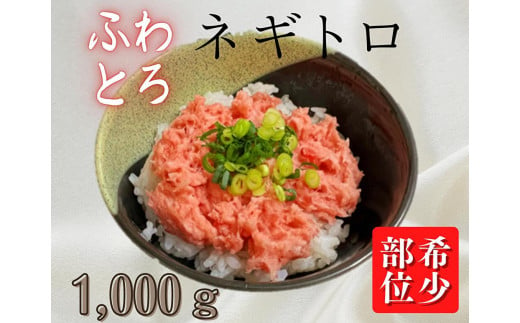 B13-009 ”希少”目鉢鮪頭肉十割使用”たたき”1000ｇ