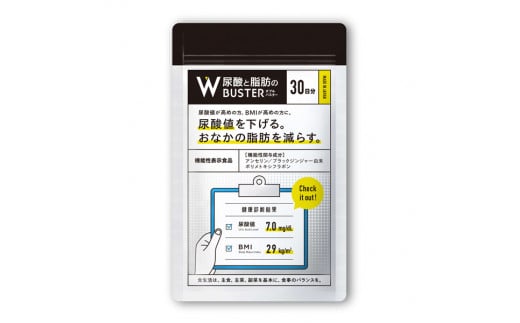 サプリメント 「尿酸と脂肪のダブルバスター」30日分 (90粒) 【機能性