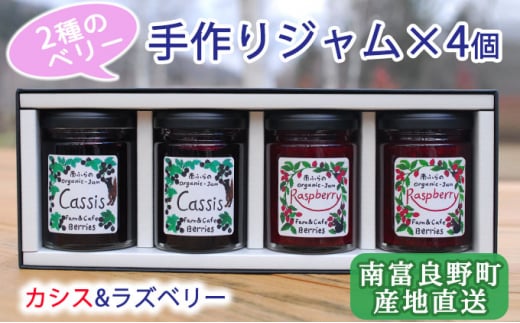 2種のベリー【カシス&ラズベリー】手作りジャムセット 各2個 北海道 南富良野町 ジャム ベリー カシス ラズベリー ソース 594427 - 北海道南富良野町