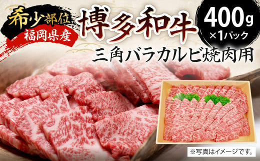 【希少部位】福岡県産 博多和牛 三角バラ カルビ 焼肉用 400g 牛肉 国産