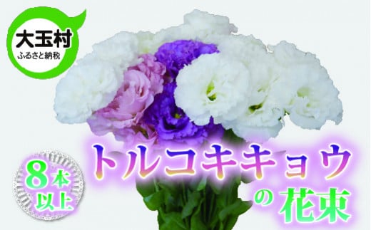 【新型コロナ被害支援】 トルコキキョウ花束（夏）コロナウィルス支援【12002】