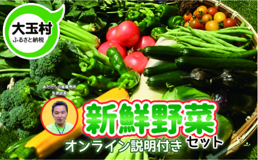 ふくしまの名物店長が厳選する新鮮野菜セット（オンライン説明付き）【01048】