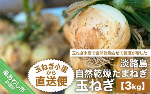 淡路島自然乾燥たまねぎ【玉ねぎ小屋から直送便】玉ねぎ3Kg！