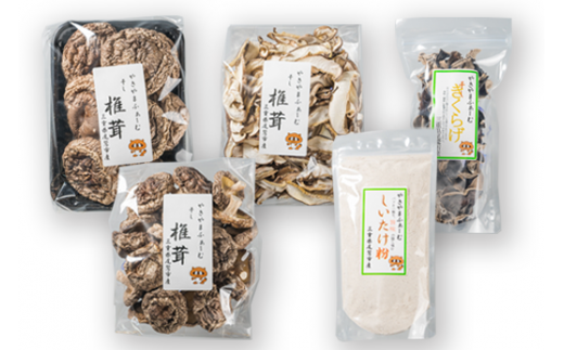 やきやまふぁーむ自慢の椎茸製品をコンプリート！