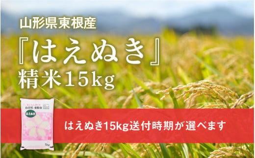 米 はえぬき15kg (送付時期が選べます) 令和4年産