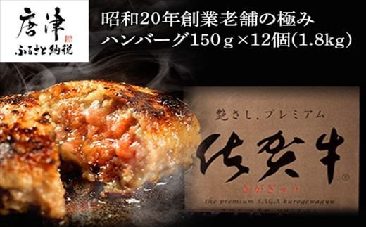 昭和20年創業老舗の極みハンバーグ12個(1.8kg) 佐賀牛 佐賀県産豚肉 お弁当 夕食 個包装「2023年 令和5年」
