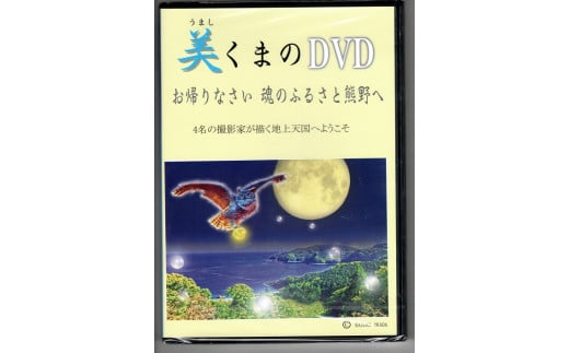 天女座オリジナル　美し熊野DVD 341970 - 三重県熊野市