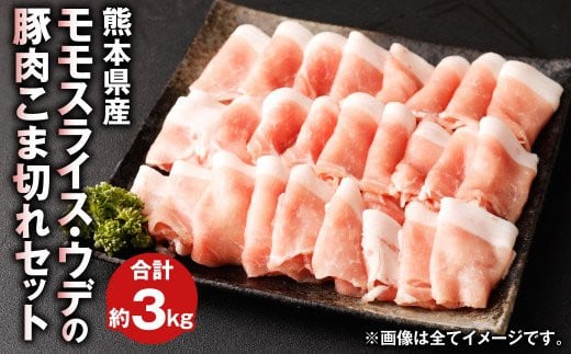 熊本県産 豚肉 モモ ・ ウデ の こま切れ セット 合計約3kg 1kg✕3パック 990058 - 熊本県菊池市