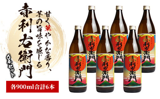 指宿酒造の人気銘柄「赤利右衛門(りえもん)」小瓶の900ml×6本セット
